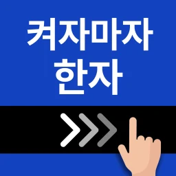 Ícone de 켜자마자 한자-잠금화면 사자성어, 천자문 + 공부 알람